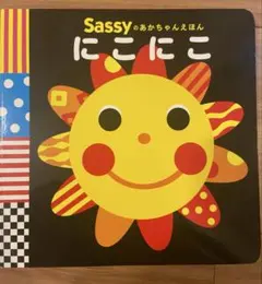 Sassy あかちゃんえほん　にこにこ
