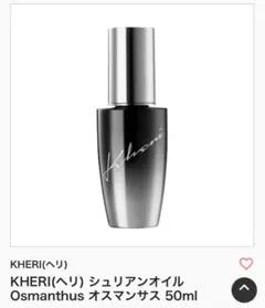 KHERI(ヘリ) シュリアンオイル Osmanthus オスマンサス 50ml