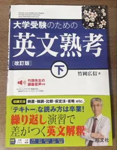 大学受験のための英文熟考 下 改訂版