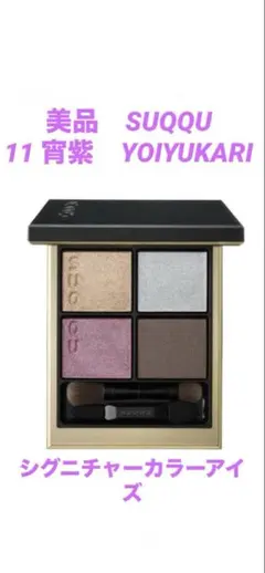 SUQQU シグニチャーカラーアイズ11 宵紫　YOIYUKARI
