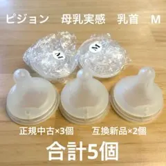 ピジョン　母乳実感　乳首　哺乳瓶乳首Mサイズ 5個セット