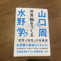 世界観をつくる : 「感性×知性」の仕事術