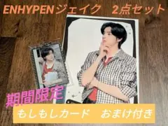 ENHYPENジェイク セガラッキーくじ D.F賞2点セット　もしもしカード付き