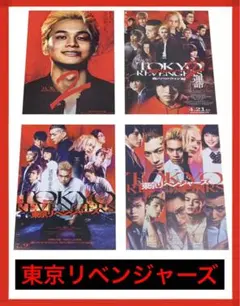 映画チラシ フライヤー 東京リベンジャーズ 4枚セット