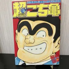 「激レアな商品！」こちら葛飾区亀有公園前派出所　連載30周年スペシャル号 超こち亀 こちら葛飾区亀有公園前派出所 30周年記念特別版 秋本治 【CD