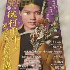 SCREEN plusvol.72 磯村勇斗町田啓太宮世琉弥山田裕貴中村倫也