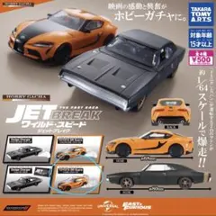ホビーガチャ ワイルドスピード ジェットブレイク トヨタ GRスープラ