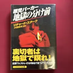 悪党パーカー/地獄の分け前