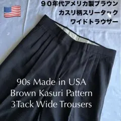 90sアメリカ製ヴィンテージブラウンカスリ柄チェックスリータックワイドトラウザー