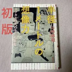 半径1メートルの想像力 サブカル時代の子ども若者