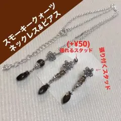 お得スモーキークォーツ2wayピアスイヤリング宝石質マーキースピアス&ネックレス