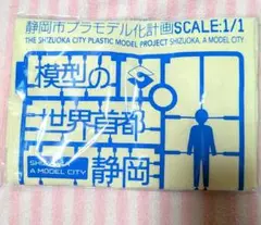 非売品　未開封　限定品　静岡市プラモデル化計画　エコバッグ　レア