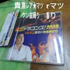 貴重★マツケン盆踊り　　　燃えよドラゴンズ!2008【歌詞カード多少折れ目有り】