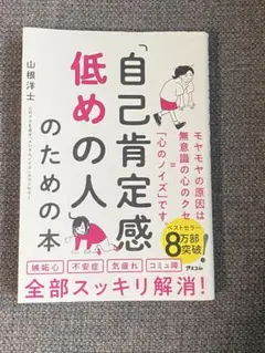 「自己肯定感低めの人」のための本 山根洋士