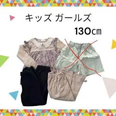キッズガールズ 130cm 秋冬コーデ 3点セット WILLMERYなど