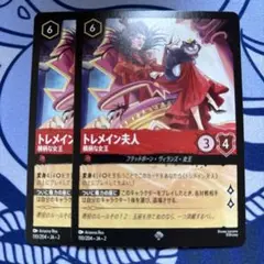 ロルカナ　トレメイン夫人 ２枚