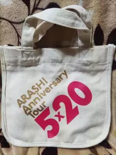 未使用嵐5×20ミニトートバッグ