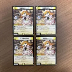 注文猫のウェイ 4枚セット デュエルマスターズ