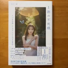 1割の不死蝶 兒玉遥