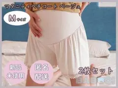 マタニティパンツ ベージュ Mサイズ 2枚セット　妊婦　ペチコート　産前産後