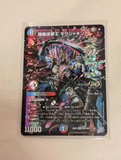 デュエルマスターズ　勝敵逆夢王 モウジャキンガ