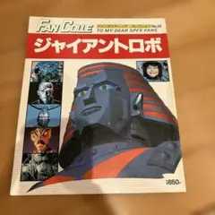 ジャイアントロボ DVD VOL.1 & VOL.2 セット　新品未開封　美品 ジャイアントロボ DVDセット VOL.1・VOL.2 Amazon.com