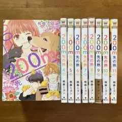 200m先の熱 全14巻セット ☆全巻帯付き初版本 2025年最新】200m先の熱の人気アイテム - メルカリ
