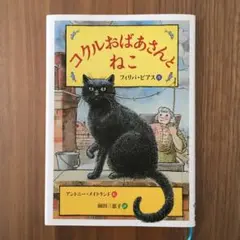 コクルおばあさんとねこ