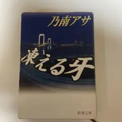 凍える牙 乃南アサ 新潮文庫