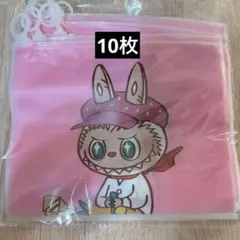 ラブブ袋10枚