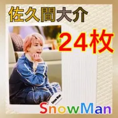 【公式写真24枚セット】　佐久間大介（Snow Man）まとめ売り　　L933