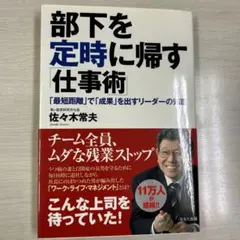 部下を定時に帰す「仕事術」 : 「最短距離」で「成果」を出すリーダーの知恵