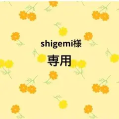 shigemi様　専用