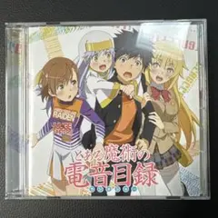 とある魔術の電音目録（ラジオショー）