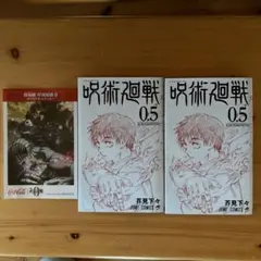 呪術廻戦 0.5巻 2冊、ステッカーセット