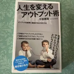 人生を変えるアウトプット術