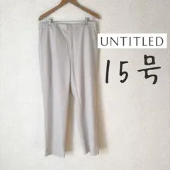 アンタイトル✳︎テーパードパンツ　日本製　サイズ44 大きいサイズ