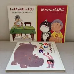 ポプラ社【かばのさかだちあいうえお】【トッチくんのカレーようび】【だいちゃん..