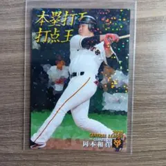 カルビー プロ野球チップス 読売ジャイアンツ 岡本和真 タイトルホルダーカード