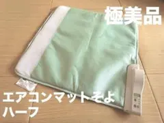 エアコンマットそよ　ハーフ