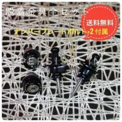 ②簡単!ワンタッチナンバーレス脱着金具2個ナンバーボルト2個セット 取り外しのサムネイル