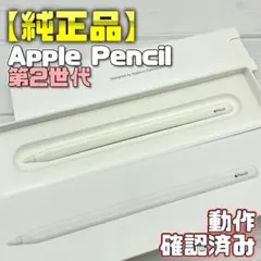 動作確認済み！【ほぼ未使用】Apple Pencil 第2世代 418 - メルカリ