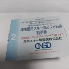 白馬スキー　割引券