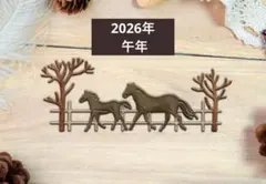 ■カッティングダイ■馬の親子 干支 午年ᵕ̈*