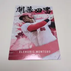 モンテロ 開幕4番記念カード 広島カープ プロ野球チップス2025 第2弾