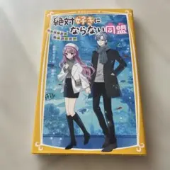絶対好きにならない同盟 ～1日限定の恋人ごっこ～
