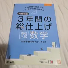 完全攻略3年間の総仕上げ高校入試数学