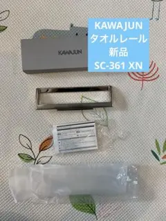 KAWAJUN SC-361 タオルレール