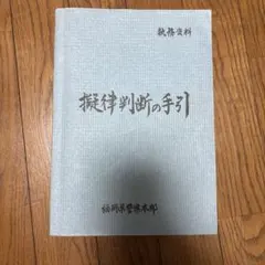 新版 擬律判断の手引 新品未使用『新版 擬律判断の手引』 - メルカリ