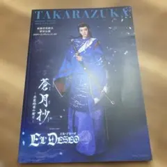 TAKARAZUKA 2026年公演「EL DESEO」パンフレット